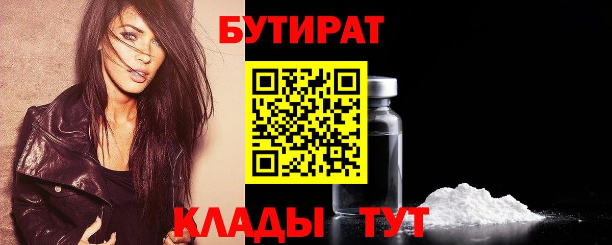 БУТИРАТ 1.4BDO  Вход с VPN  Советск 