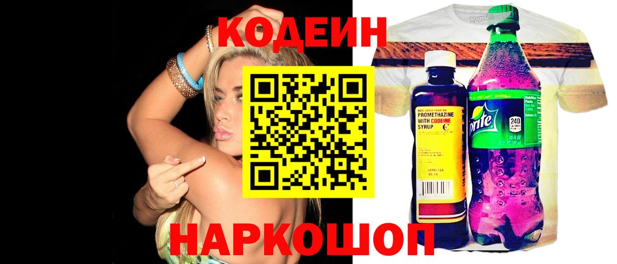 Советск  Кодеиновый сироп Lean Purple Drank  Вход с VPN  Кодеиновый сироп Lean напиток Lean (лин) 