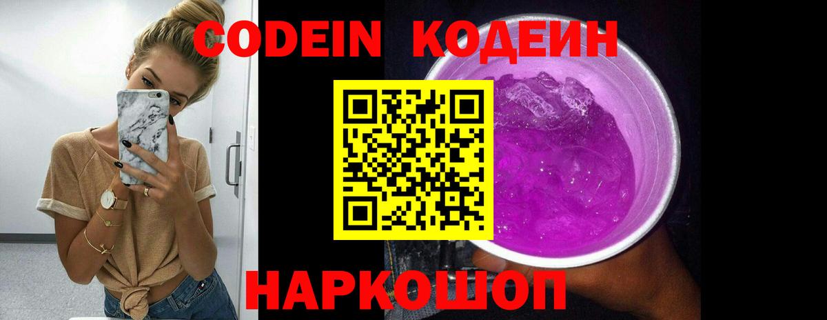 Codein Purple Drank Советск